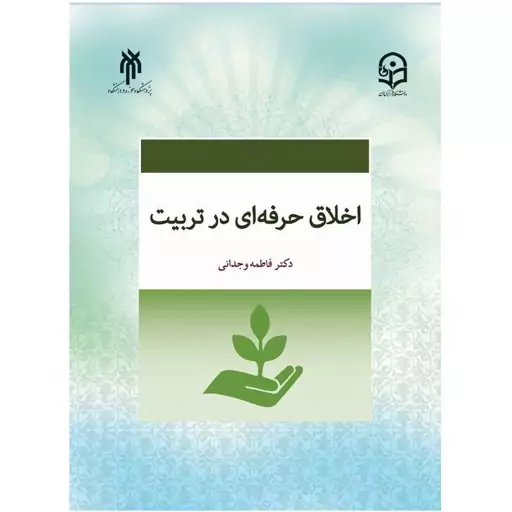 کتاب اخلاق حرفه ای در تربیت اثر فاطمه وجدانی انتشارات پژوهشگاه حوزه و دانشگاه

