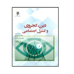 کتاب دین ، کجروی و کنترل اجتماعی اثر جمعی از نویسندگان انتشارات پژوهشگاه حوزه و دانشگاه