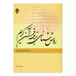 کتاب روش شناسی ترجمه قرآن کریم اثر سید محمد حسن جواهری انتشارات پژوهشگاه حوزه و دانشگاه