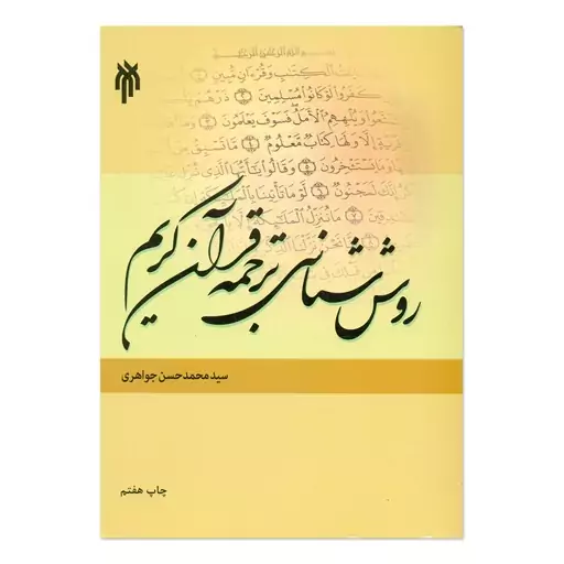 کتاب روش شناسی ترجمه قرآن کریم اثر سید محمد حسن جواهری انتشارات پژوهشگاه حوزه و دانشگاه