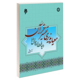 کتاب معیار پذیری تفسیر قرآن رهیافت ها و چالش ها نوشته علی فتحی نشرسمت و پژوهشگاه حوزه و دانشگاه 