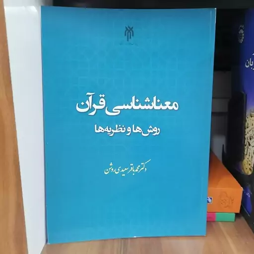 کتاب معناشناسی قرآن روش ها و نظریه ها نوشته محمدباقر سعیدی روشن نشر پژوهشگاه حوزه و دانشگاه 