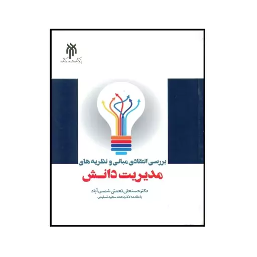 کتاب بررسی انتقادی مبانی و نظریه های مدیریت دانش اثر حسنعلی نعمتی شمس آباد انتشارات پژوهشگاه حوزه و دانشگاه