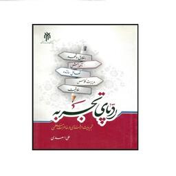 کتاب رد پای تجربه نوشته علی اسعدی و علی ابراهیمی نیا نشرپژوهشگاه حوزه و دانشگاه 