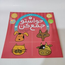 کتاب کار کودک حواستو جمع کن (جلد شماره 2)(مناسب برای کودکان 3 تا 5 سال)