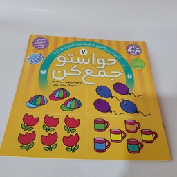 کتاب کار کودک حواستو جمع کن (جلد شماره 7)(مناسب برای کودکان 3 تا 5 سال)