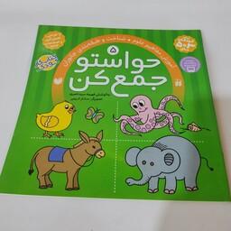 کتاب کار کودک حواستو جمع کن (جلد شماره 5)(مناسب برای کودکان 3 تا 5 سال)