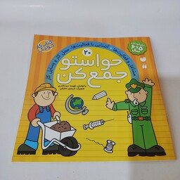 کتاب کار کودک حواستو جمع کن (جلد شماره 20)(مناسب برای کودکان 5و6سال)