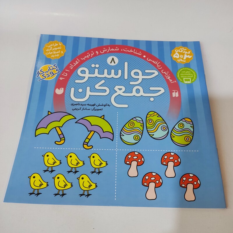 کتاب کار کودک حواستو جمع کن(جلد شماره 8)(مناسب برای کودکان 3 تا 5 سال)