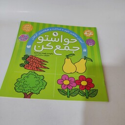 کتاب کار کودک حواستو جمع کن (جلد شماره 9)(مناسب برای کودکان 3 تا 5 سال)