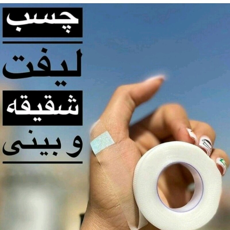 چسب لیفت بینی 