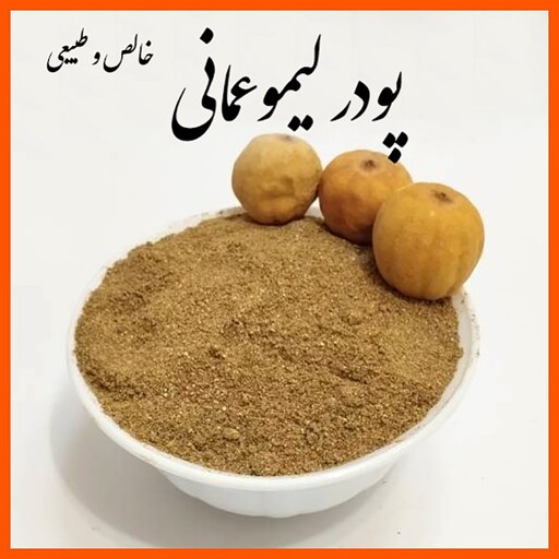 پودر لیمو عمانی ترنج - فروش تضمینی - خالص و طبیعی  (100 گرم)