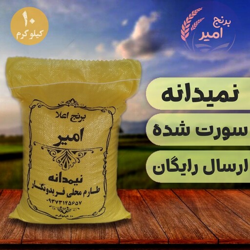 برنج نیم دانه طارم محلی فریدونکنار (سورت شده) ده کیلویی  ارسال رایگان