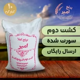 برنج کشت دوم عطری درجه یک فریدونکنار (سورت شده) ده کیلویی ارسال رایگان 