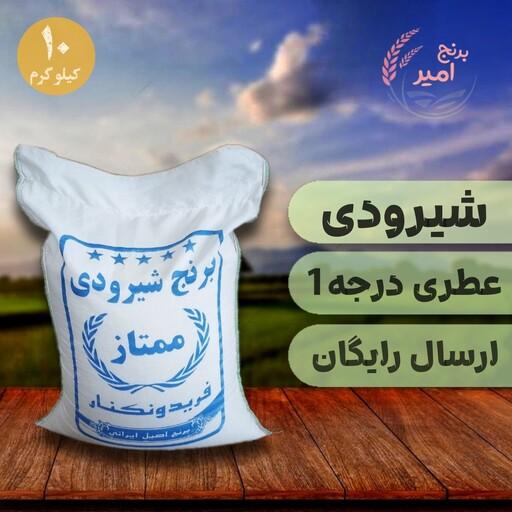 برنج شیرودی درجه یک فریدونکنار (سورت شده)ده کیلویی با ارسال رایگان