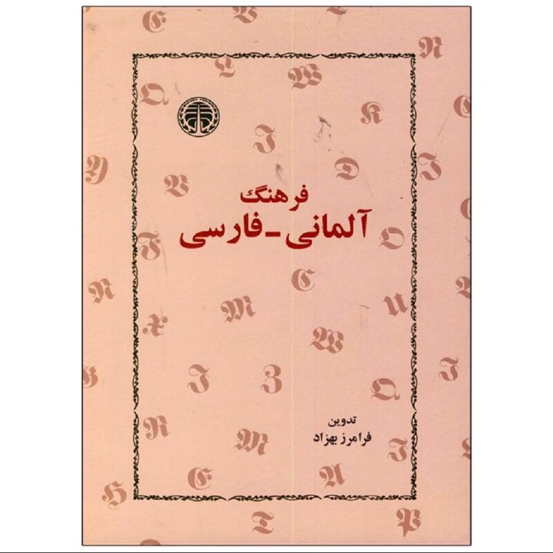 کتاب فرهنگ آلمانی به فارسی فرامرز بهزاد
