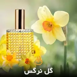 عطر اسانس (( نرگس )) 