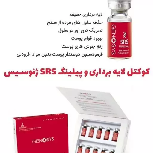 کوکتل لایه بردار پوست ژنوسیس اورجینال SRS