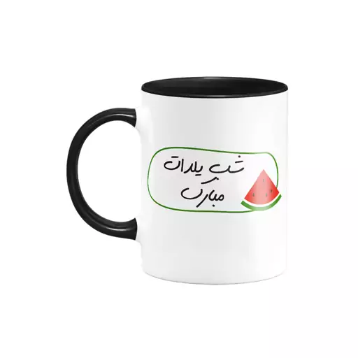 ماگ طرح شب یلدا کد 27