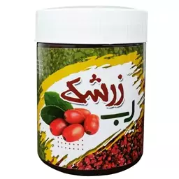 رب (زرشک) سنتی و طبیعی