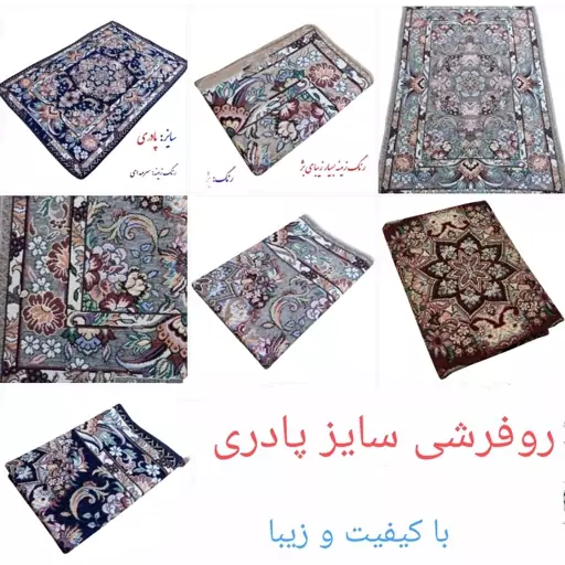 روفرشی یزدی سایز  کوچک پادری تنوع رنگ  سایز 75 در 100 سانت با کیفیت و زیبا