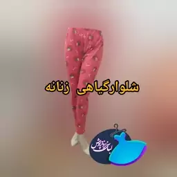 شلوار گیاهی زنانه راحتی فری سایز مناسب خانمهای خوش سلیقه 