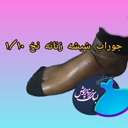 پک 6تایی جوراب زنانه نخ 1.10 دو ربع پارسیان مشکی شیشه ی کفه دار 