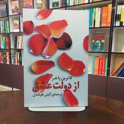 کتاب از دولت عشق از کاترین پاندر ترجمه گیتی خوشدل انتشارات روشنگران 