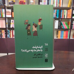 کتاب اینترنت با مغز ما چه می کند از نیکلاس کار ترجمه محمود حبیبی انتشارات گمان 