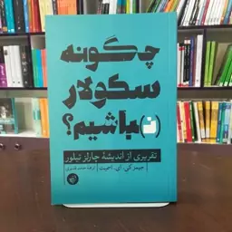 کتاب چگونه سکولار نباشیم اثر جیمز کی ای اسمیت ترجمه حامد قدیری نشر ترجمان 