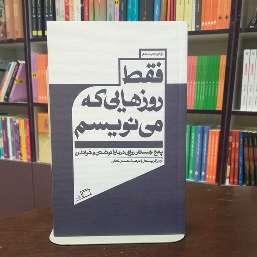 کتاب فقط روزهایی که می نویسم اثر آرتور کریستال ترجمه احسان لطفی نشر اطراف 