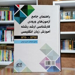 کتاب راهنمای جامع آزمون های ورودی کارشناسی ارشد رشته آموزش زبان انگلیسی 1370 - 1397