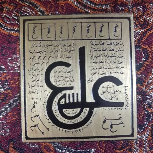 حرز برنجی 