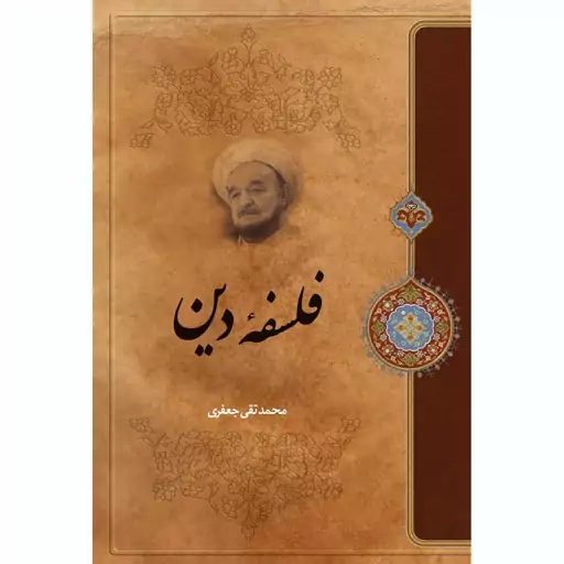 کتاب فلسفه دین اثر علامه محمد تقی جعفری انتشارات ارمغان طوبی