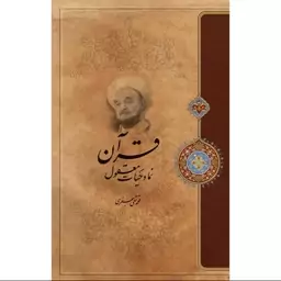 کتاب قرآن نماد حیات معقول اثر  علامه محمد تقی جعفری انتشارات ارمغان طوبی