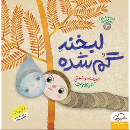 کتاب قصه های ریزه میزه 2 (لبخند گم شده) اثر کلر ژوبرت  انتشارات  داستان جمعه