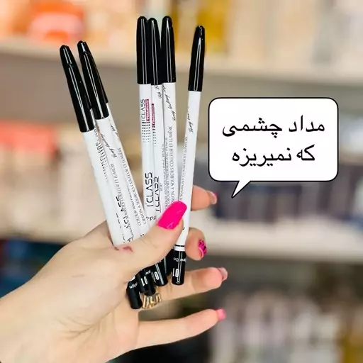 مداد چشم آی کلاس اصلی