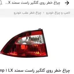 چراغ خطر عقب راست سمند ال ایکس LX بدنه گلگیر برند SNT