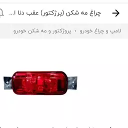 چراغ مه شکن پرژکتور سپر عقب دنا