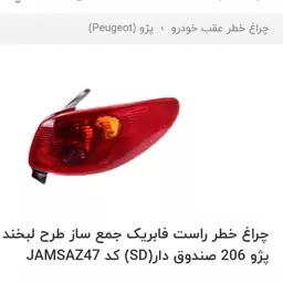 چراغ خطر عقب راست 206SD صندوقدار جمع ساز