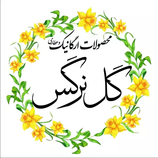 روغن کرچک دستساز گل نرگس 