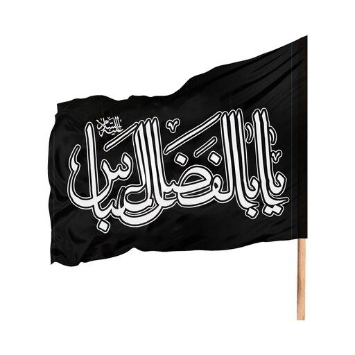پرچم ساتن عزاداری یا اباالفضل العباس کد Pab 1014