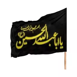 پرچم ساتن عزاداری یا عبدالله الحسین کد Pas 1004