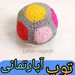 توپ بافتنی آپارتمانی. بافته شده با کاموای مرغوب. مناسب برای کودکان بدون سرو صدا .سایز متوسط 