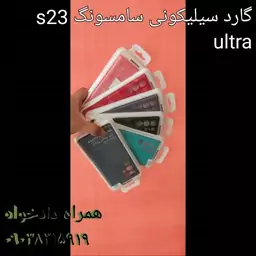 گارد سیلیکونی سامسونگ s23 ultra