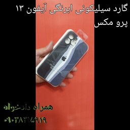 گارد سیلیکونی ابرنگی آیفون 13 پرو مکس