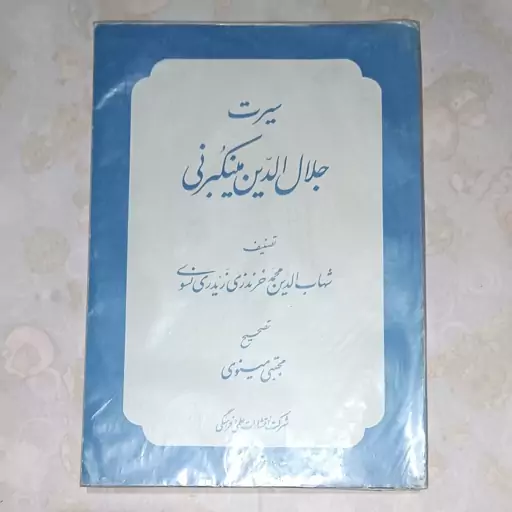 کتاب سیرت جلال الدین مینکبرنی نویسنده شهاب الدین محمد خرنذری زیدری نسوی ناشر علمی و فرهنگی 