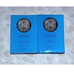 کتاب تاریخ مردم ایران دوره  2 جلدی نویسنده عبدالحسین زرین کوب ناشر امیرکبیر  