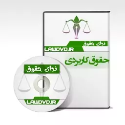  آموزش تصویری  داوری توکلی