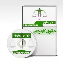 کارگاه آموزشی - کاربردی دیوان عدالت اداری